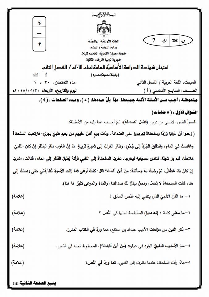 بالصور اختبار نهائي لغة عربية صف سابع فصل ثاني لعام ٢٠١٨م